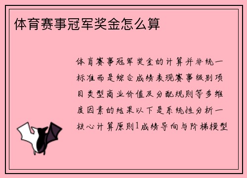 体育赛事冠军奖金怎么算