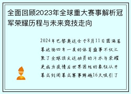 全面回顾2023年全球重大赛事解析冠军荣耀历程与未来竞技走向